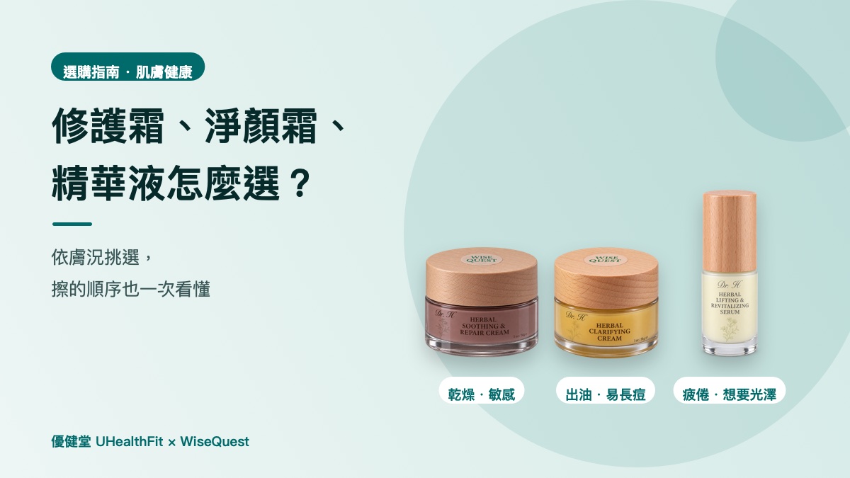 修護霜、淨顏霜、精華液怎麼選？膚況對照與擦的順序