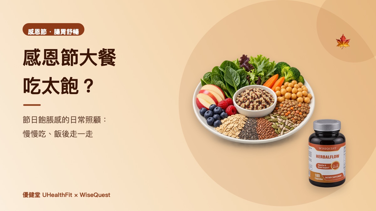 感恩節大餐吃太飽?節日飽脹感的日常照顧